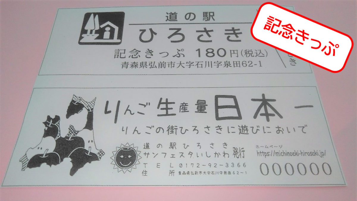 １１月５日(木) 道の駅 記念きっぷ販売決定！！ | 道の駅ひろさき サン