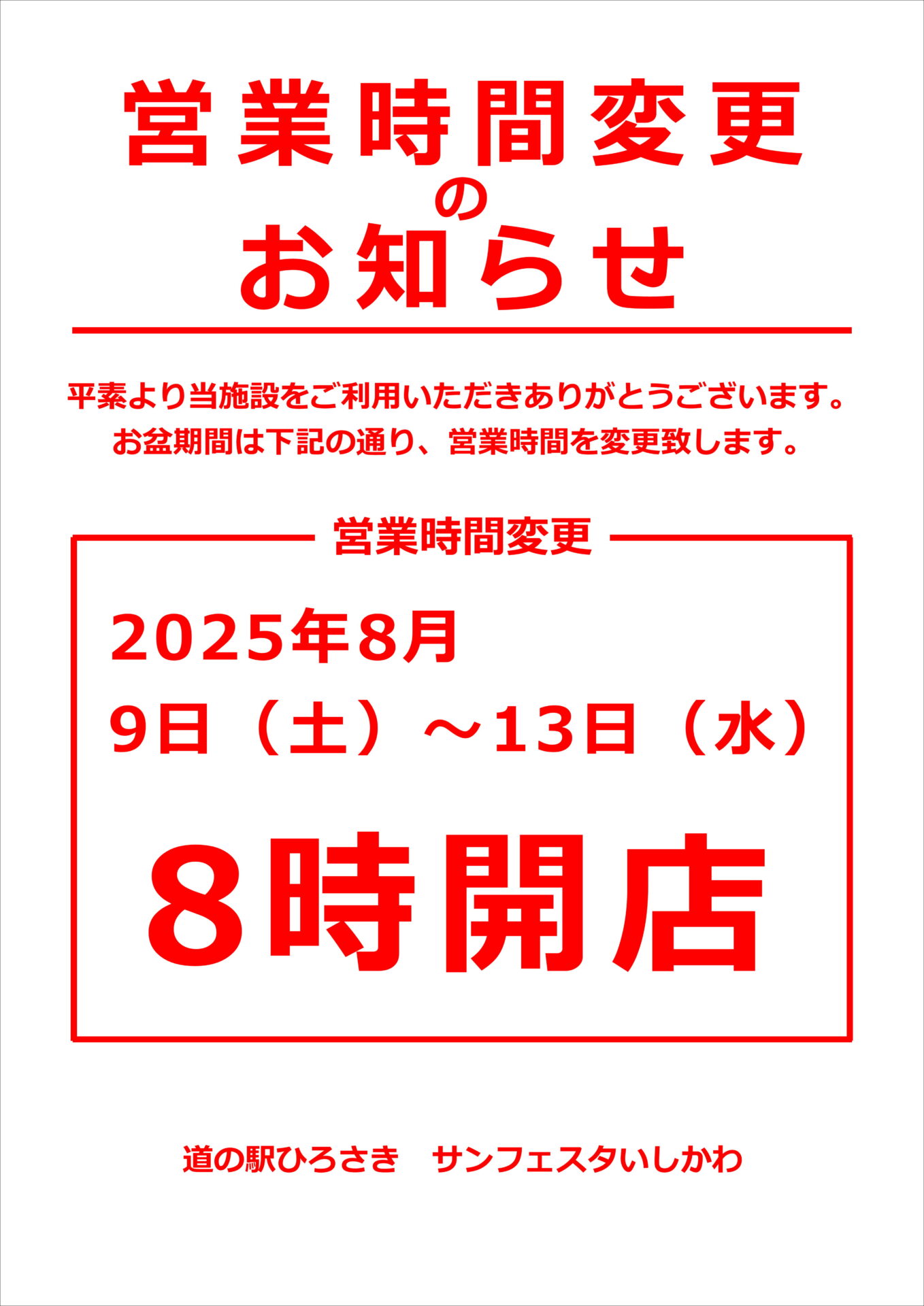 営業時間変更のお知らせ | 道の駅ひろさき サンフェスタいしかわ