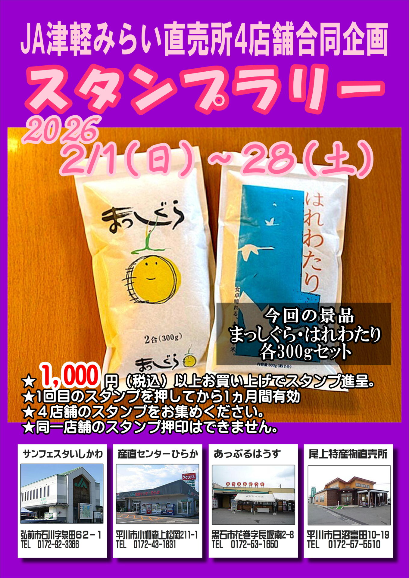 スタンプラリーのお知らせ | 道の駅ひろさき サンフェスタいしかわ
