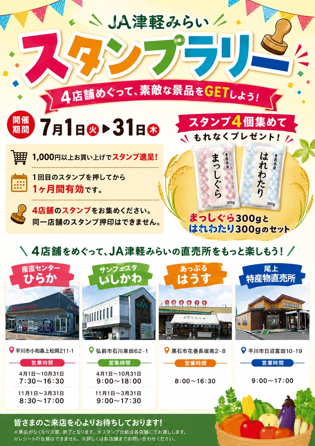 4店舗を巡って豪華景品をGET！JA津軽みらい「スタンプラリー」開催